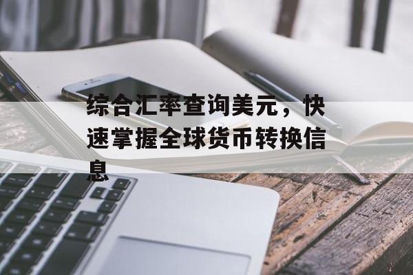综合汇率查询美元，快速掌握全球货币转换信息