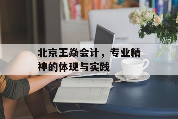 北京王焱会计，专业精神的体现与实践