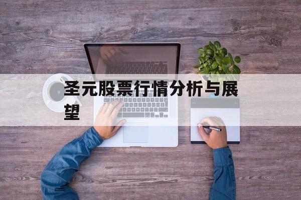 圣元股票行情分析与展望