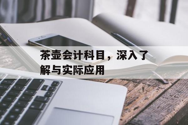 茶壶会计科目，深入了解与实际应用