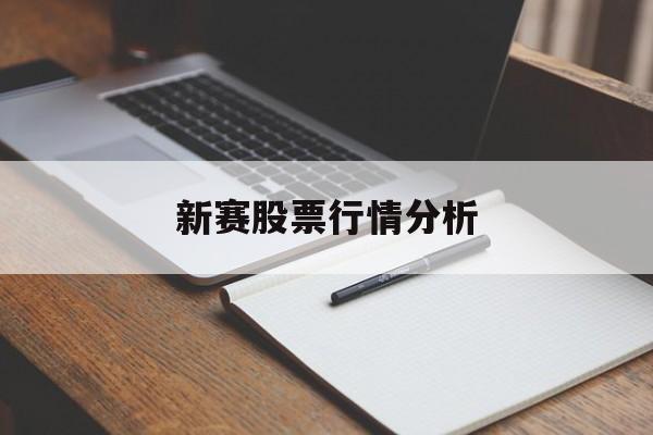 新赛股票行情分析
