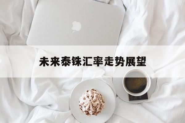未来泰铢汇率走势展望