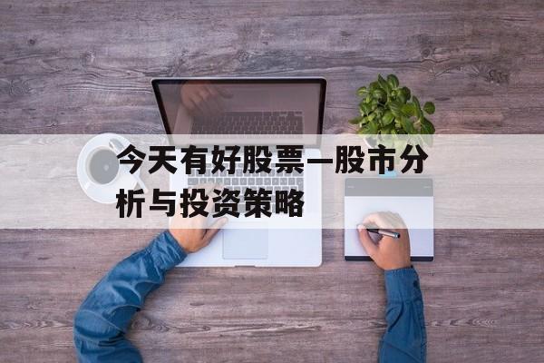 今天有好股票—股市分析与投资策略