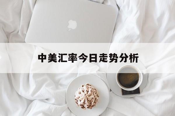 中美汇率今日走势分析