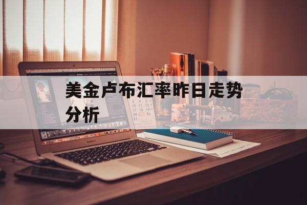 美金卢布汇率昨日走势分析