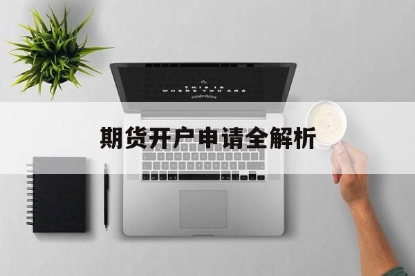 期货开户申请全解析