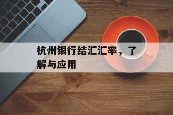 杭州银行结汇汇率，了解与应用