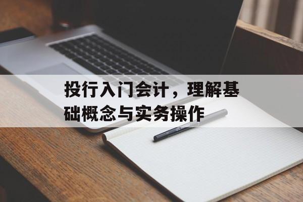 投行入门会计，理解基础概念与实务操作