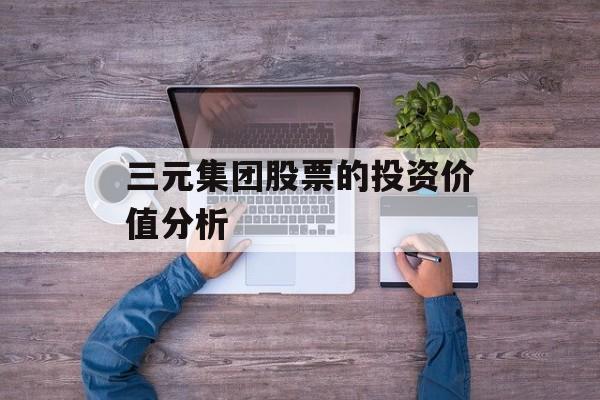 三元集团股票的投资价值分析