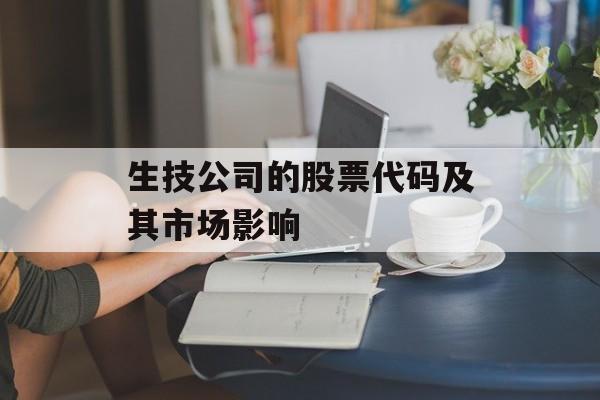 生技公司的股票代码及其市场影响