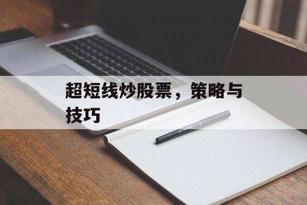 超短线炒股票，策略与技巧