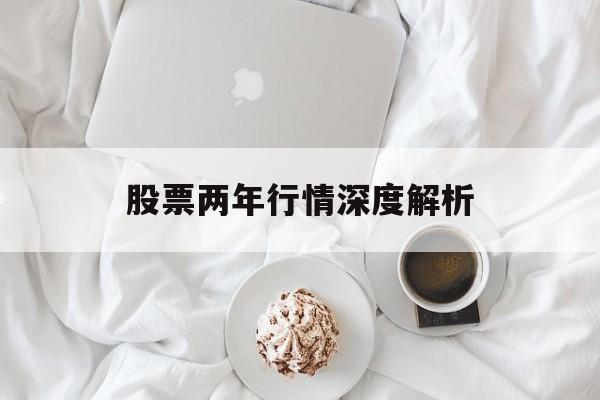 股票两年行情深度解析