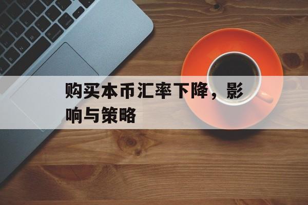 购买本币汇率下降，影响与策略
