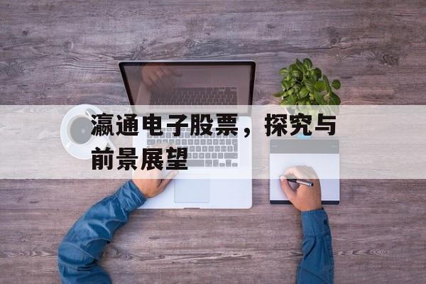 瀛通电子股票，探究与前景展望