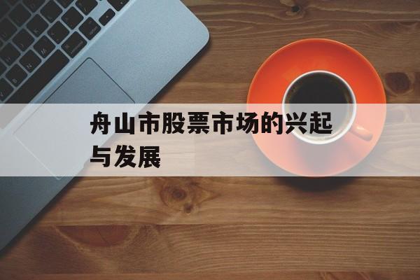舟山市股票市场的兴起与发展
