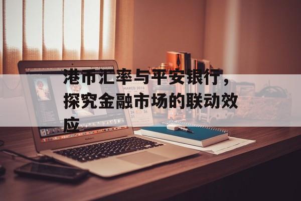 港币汇率与平安银行，探究金融市场的联动效应