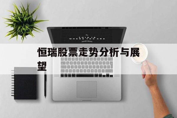 恒瑞股票走势分析与展望