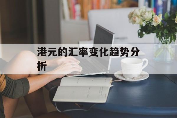 港元的汇率变化趋势分析