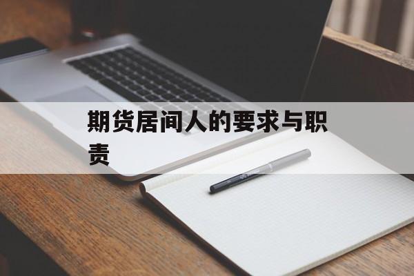 期货居间人的要求与职责