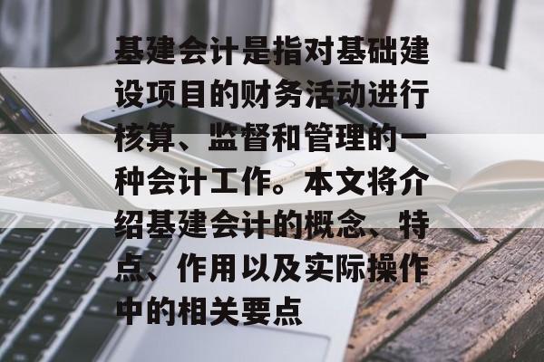 基建会计是指对基础建设项目的财务活动进行核算、监督和管理的一种会计工作。本文将介绍基建会计的概念、特点、作用以及实际操作中的相关要点