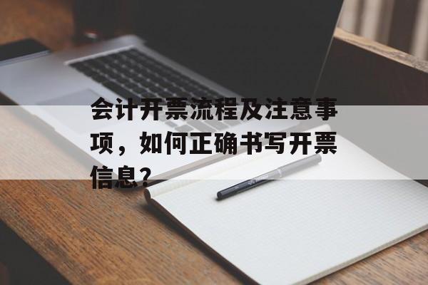会计开票流程及注意事项，如何正确书写开票信息？