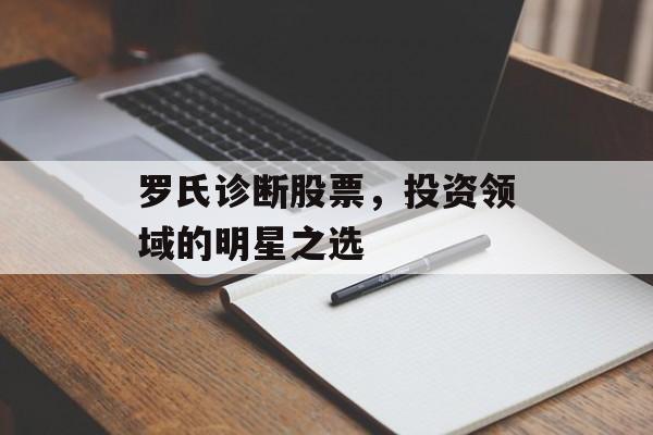 罗氏诊断股票，投资领域的明星之选
