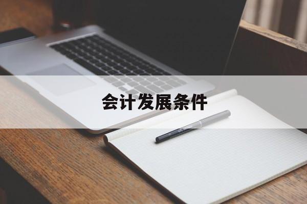 会计发展条件