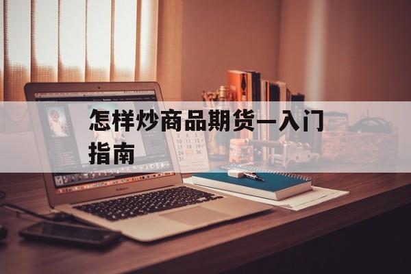 怎样炒商品期货—入门指南