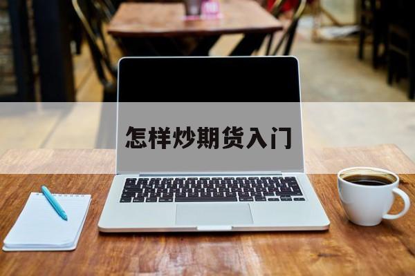 怎样炒期货入门