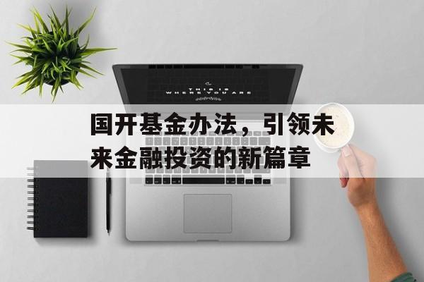 国开基金办法，引领未来金融投资的新篇章