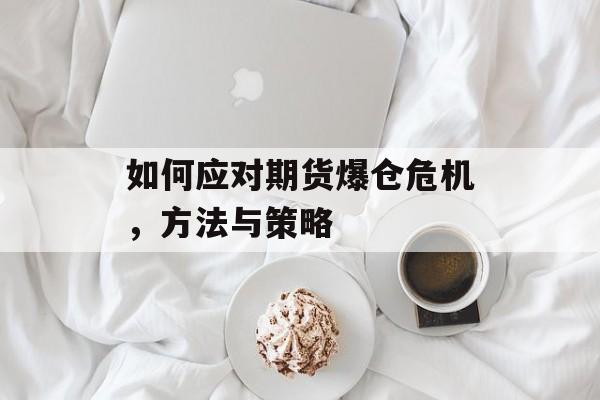 如何应对期货爆仓危机，方法与策略