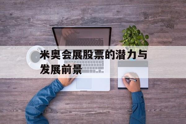 米奥会展股票的潜力与发展前景
