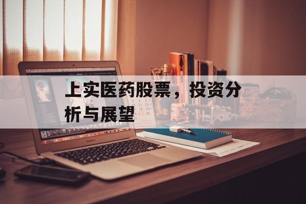 上实医药股票，投资分析与展望