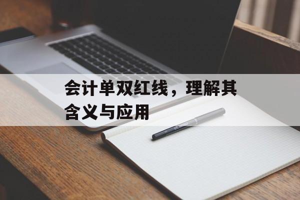 会计单双红线，理解其含义与应用