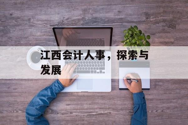 江西会计人事，探索与发展
