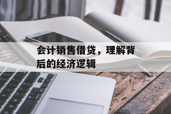 会计销售借贷，理解背后的经济逻辑