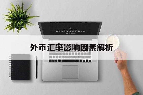 外币汇率影响因素解析