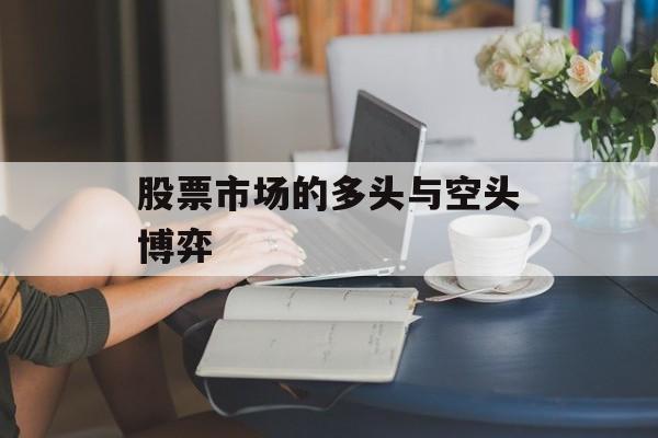 股票市场的多头与空头博弈