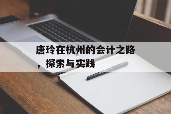 唐玲在杭州的会计之路，探索与实践