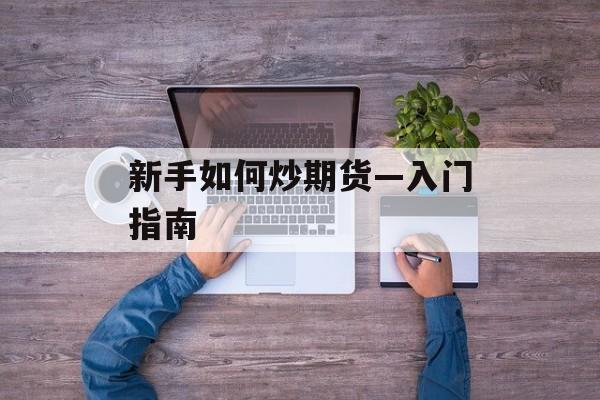 新手如何炒期货—入门指南