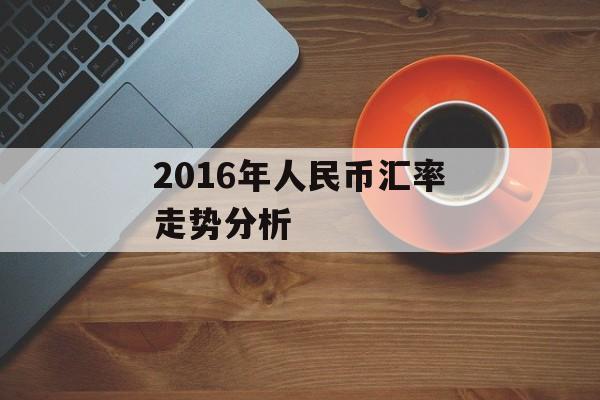 2016年人民币汇率走势分析