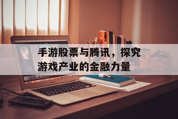 手游股票与腾讯，探究游戏产业的金融力量