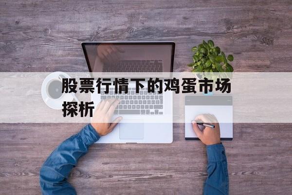 股票行情下的鸡蛋市场探析