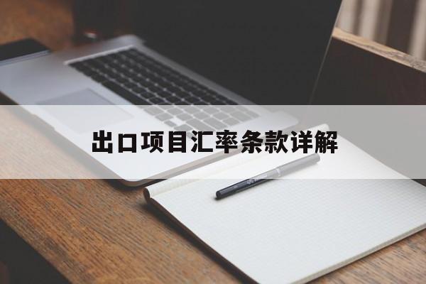 出口项目汇率条款详解