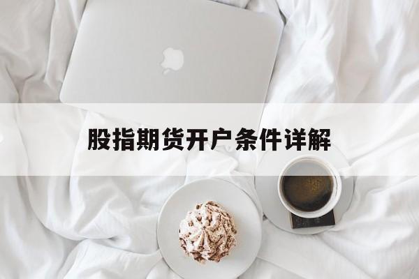 股指期货开户条件详解