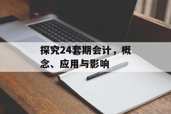 探究24套期会计，概念、应用与影响