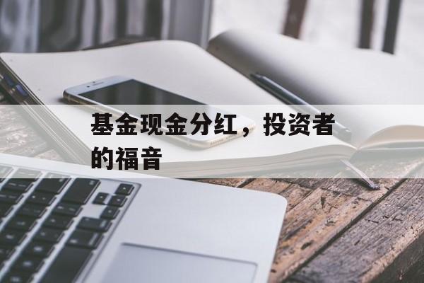 基金现金分红，投资者的福音