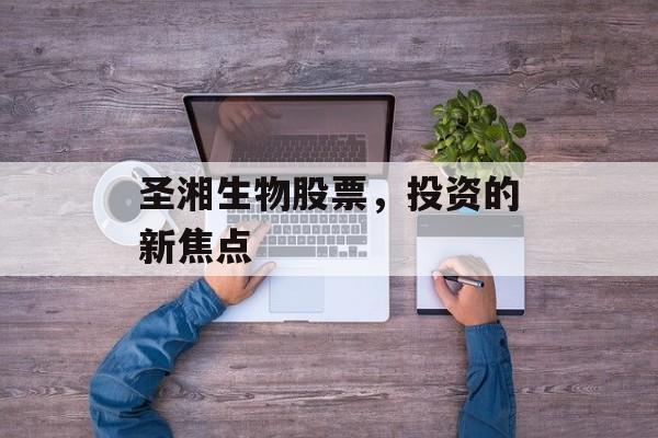 圣湘生物股票，投资的新焦点