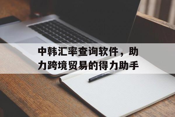 中韩汇率查询软件，助力跨境贸易的得力助手