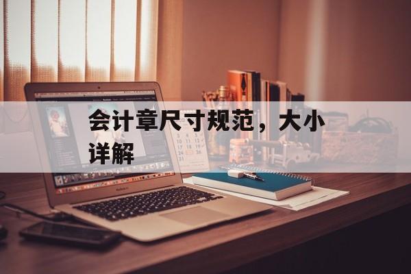 会计章尺寸规范，大小详解